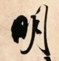 明字的其他书法字体