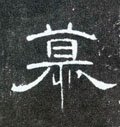 慕字的其他书法字体