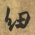 靵字的其他书法字体