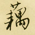 蕅字的其他书法字体