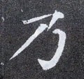 廼字的其他书法字体