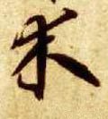 木字的其他书法字体