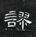 謬字的其他书法字体