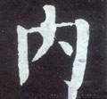 內字的其他书法字体