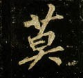 莫字的其他书法字体