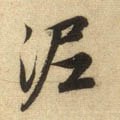 埿字的其他书法字体