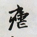 瘧字的其他书法字体