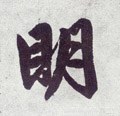 明字的其他书法字体