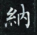 納字的其他书法字体