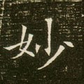 玅字的其他书法字体