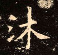 沐字的其他书法字体