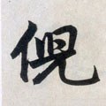 倪字的其他书法字体