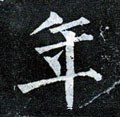 秊字的其他书法字体