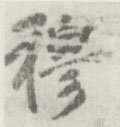 穆字的其他书法字体