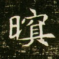 隋 《董美人墓志》-碑帖: 暝