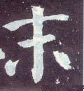 末字的其他书法字体