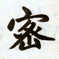 宻字的其他书法字体