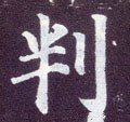 牉字的其他书法字体