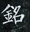 铭字的其他书法字体