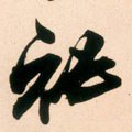 秘字的其他书法字体