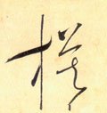 桙字的其他书法字体