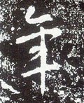 秊字的其他书法字体