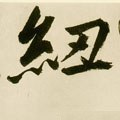 靵字的其他书法字体