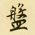 鎜字的其他书法字体