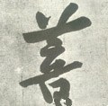 萯字的其他书法字体