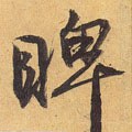 睥字的其他书法字体