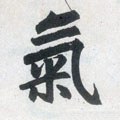 暣字的其他书法字体