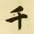 韆字的其他书法字体