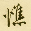 憔字的其他书法字体