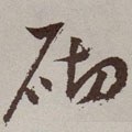 矵字的其他书法字体