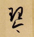 珡字的其他书法字体