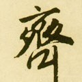 齐字的其他书法字体