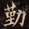 瘽字的其他书法字体