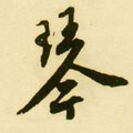 珡字的其他书法字体