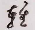 輕字的其他书法字体