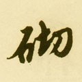 磜字的其他书法字体