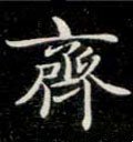 齐字的其他书法字体