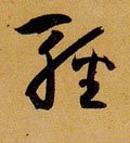 輕字的其他书法字体