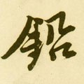 鉛字的其他书法字体