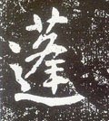 莑字的其他书法字体