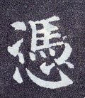 慿字的其他书法字体