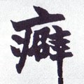 癖字的其他书法字体