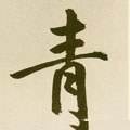 靑字的其他书法字体