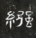 繦字的其他书法字体