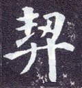 禼字的其他书法字体