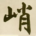 峭字的其他书法字体